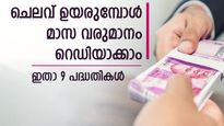 കയ്യിലുള്ള പണത്തെ മാസ വരുമാനമാക്കി മാറ്റാം; കുറഞ്ഞ റിസ്കിൽ നിക്ഷേപിക്കാൻ 9 പദ്ധതികളിതാ