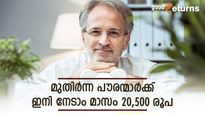 പുതിയ സാമ്പത്തിക വര്‍ഷം കോളടിച്ചത് മുതിര്‍ന്ന പൗരന്മാര്‍ക്ക്; പ്രതിമാസം നേടാം 20,500 രൂപ വരെ; പദ്ധതിയിതാ