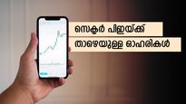 വാല്യു പിക്! സെക്ടര്‍ പിഇയ്ക്ക് താഴെയുള്ള 8 ഓഹരികള്‍; ഇപ്പോള്‍ വാങ്ങിയാല്‍ 64% വരെ നേട്ടം 
