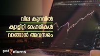 52 ആഴ്ച താഴ്ന്ന വിലയിലെത്തിയ 14 ക്വാളിറ്റി സ്റ്റോക്കുകൾ; വില കുറവിൽ ഇപ്പോൾ വാങ്ങാം; നോക്കുന്നോ