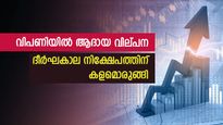 വാല്യു ഇന്‍വെസ്റ്റിംഗ്; മുന്‍കാല പിഇ അനുപാതത്തേക്കാള്‍ താഴ്ന്ന് നില്‍ക്കുന്ന 6 ഓഹരികള്‍; നേട്ടം 20%