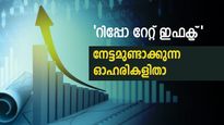 'റിപ്പോ റേറ്റ് ഇഫക്ട്'; ആർബിഐ പ്രഖ്യാപനത്തിൽ നിന്ന് ഊർജമെടുത്ത് കുതിക്കാൻ 7 ഓഹരികൾ; ഹ്രസ്വകാലത്ത് 15% നേട്ടം