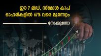 7 മിഡ്, സ്‌മോൾ കാപ് ഓഹരികളിൽ 67% വരെ മുന്നേറ്റത്തിന് സാധ്യത; വാങ്ങാൻ നിർദ്ദേശിച്ച് ബ്രോക്കറേജ്
