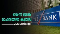 യെസ് ബാങ്ക് ഓഹരിയിൽ കുതിപ്പ്; 9 ശതമാനം ഉയർന്നു; കാരണമിതാണ് 