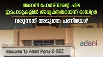 ചില ഇടപാടുകളിൽ വ്യക്തതയില്ല; അദാനി പോര്‍ട്‌സിനെതിരെ ഓഡിറ്ററുടെ കണ്ടെത്തല്‍; പുതിയ തലവേദനയോ?