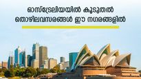 പഠനവും തൊഴിലും ഓസ്ട്രേലിയയിൽ; അക്കൗണ്ടന്റ് മുതൽ ആരോ​ഗ്യ മേഖലയിൽ വരെ അവസരങ്ങൾ; നോക്കുന്നോ
