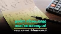 ഉയർന്ന നിക്ഷേപമുള്ള ബാങ്ക് അക്കൗണ്ടുകളുണ്ടോ? ഇക്കാര്യം ചെയ്തില്ലെങ്കിൽ കേന്ദ്ര സർക്കാർ റഡാറിൽ; ശ്രദ്ധിക്കാം