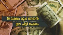 കെഎസ്എഫ്ഇ ചിട്ടിയിൽ നിന്ന് നേടാം 90 ലക്ഷം രൂപ വരെ; മാസ അടവ് എത്ര? എവിടെ ലഭിക്കും ചിട്ടി