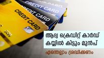 ജോലി കിട്ടിയ ഉടനെ ക്രെഡിറ്റ് കാർഡ്; ആദ്യ ക്രെഡിറ്റ് കാർഡ് ഉപയോ​ഗിക്കും മുൻപ് ശ്രദ്ധിക്കണം ഈ 7 കാര്യങ്ങൾ