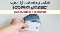 ബാങ്ക് ഉയർന്ന ക്രെഡിറ്റ് പരിധി നൽകിയാൽ കണ്ണും പൂട്ടി സ്വീകരിക്കരുത്; ഈ 5 കാര്യങ്ങൾ ശ്രദ്ധിക്കണം