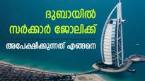 ദുബായിൽ സർക്കാർ ജോലിയിലും മലയാളികൾക്ക് അവസരം; മികച്ച ശമ്പളം; അപേക്ഷിക്കുന്നത് എങ്ങനെ