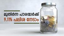 5,000 രൂപ മുതൽ നിക്ഷേപിക്കാം; മുതിർന്ന പൗരന്മാർക്ക് 9.11% പലിശ നൽകുന്ന സ്ഥിര നിക്ഷേപം ഇതാ