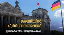 വൈദഗ്ധ്യമുണ്ടോ? ജോലി തരാൻ ജർമനി റെഡി; ഒഴിവുകൾ 60,000 വരെ; വിസ ലഭിക്കുന്നത് എങ്ങനെ