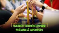 സ്വർണാഭരണങ്ങൾ വാങ്ങുമ്പോൾ ഇങ്ങനെയും വെല്ലുവിളികൾ; അധിക ചെലവിൽ നിന്ന് രക്ഷപെടാം; വഴികളിതാ