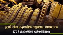 45,000 രൂപയിൽ മുറുകെ പിടിച്ച് സ്വര്‍ണ വില; ആഭരണ വിലയെ സ്വാധീനിക്കുന്ന ഘടകങ്ങൾ അറിഞ്ഞ് സ്വർണം വാങ്ങാം