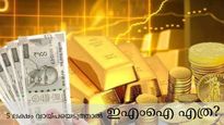 വീട്ടിൽ സ്വർണം വെച്ചിട്ടെന്തിന്? കുറഞ്ഞ പലിശയില്‍ സ്വര്‍ണ വായ്പകള്‍ നല്‍കുന്ന 10 ബാങ്കുകള്‍ 