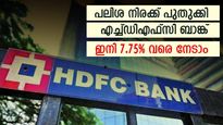ഉയർന്ന പലിശയുള്ള 2 നിക്ഷേപങ്ങൾ അവതരിപ്പിച്ച് എച്ച്ഡിഎഫ്സി ബാങ്ക്; ഉയർന്ന പലിശ ലഭിക്കുന്ന കാലാവധിയേത്?