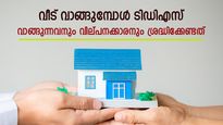 80 ലക്ഷത്തിന്റെ വീട് വാങ്ങുമ്പോൾ എത്ര രൂപ ടിഡിഎസ് നൽകണം; വാങ്ങുന്നവന്റെ ഉത്തരവാദിത്വം എന്ത്