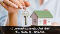കാലാവധി നീട്ടാതെ ഭവന വായ്പ ഇഎംഐ കുറയ്ക്കാം; 40 ലക്ഷത്തിന്റെ വായ്പയില്‍ നിന്ന് 9.50 ലക്ഷം ലാഭിക്കുന്നത് എങ്ങനെ