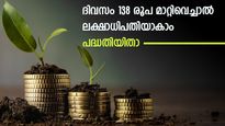 ദിവസം 138 രൂപ മാറ്റിവെയ്ക്കാന്‍ സാധിച്ചാല്‍ ലക്ഷാധിപതായാകാം; കാലാവധിയില്‍ 23 ലക്ഷം നേടാം; പദ്ധതിയിതാ