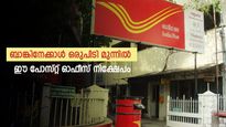 പലിശ 7.50%; ബാങ്കിനേക്കാള്‍ ഒരുപിടി മുന്നില്‍ ഈ പോസ്റ്റ് ഓഫീസ് നിക്ഷേപം; ആര്‍ക്കൊക്കെ നിക്ഷേപിക്കാം
