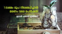 ഒറ്റത്തവണ നിക്ഷേപത്തിൽ മരണം വരെ പ്രതിമാസ പെൻഷൻ; 10 ലക്ഷം നിക്ഷേപിച്ചാൽ മാസ വരുമാനം എത്ര
