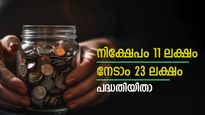 മാസം നിക്ഷേപിക്കാൻ തയ്യാറെങ്കിൽ ലക്ഷങ്ങൾ കയ്യിലെത്തും; 23 ലക്ഷം നേടാൻ എൽഐസിയുടെ പോളിസിയിതാ