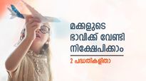 മക്കൾ വളരുന്നതിനൊപ്പം പണവും വളരണം; പ്രതിമാസ നിക്ഷേപം വഴി സമ്പത്തുണ്ടാക്കാം; 2 പദ്ധതികളിതാ