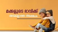 പിപിഎഫും സുകന്യ സമൃദ്ധി യോജനയും; മക്കളുടെ ഭാവിക്കായി റിസ്കില്ലാതെ നിക്ഷേപിക്കാൻ ഏത് തിരഞ്ഞെടുക്കാം