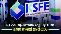 വരാനിരിക്കുന്നത് വലിയ തുകയുടെ ആവശ്യം? 25 ലക്ഷം രൂപ സുഖമായി നേടാൻ ചേരാം ഈ കെഎസ്എഫ്ഇ ചിട്ടിയിൽ