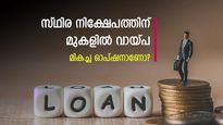 പണത്തിന് അത്യാവശ്യം; സ്ഥിര നിക്ഷേപം പിൻവലിക്കുന്നതോ എഫ്ഡിയിൽ നിന്ന് വായ്പ എടുക്കുന്നതോ ഉചിതം