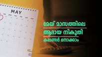 മേയ് മാസത്തിൽ ആദായ നികുതി റിട്ടേൺ ഫയൽ ചെയ്യുന്നുണ്ടോ? മേയ് മാസം ചെയ്ത് തീർക്കേണ്ട നികുതി ജോലികൾ അറിയാം