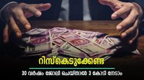 ശമ്പളം വിനിയോഗിക്കുന്നത് എങ്ങനെ? 30 വര്‍ഷത്തെ കരിയറില്‍ 3 കോടി രൂപ സാമ്പദിക്കാം; ഈ വഴിയൊന്ന് നോക്കൂ
