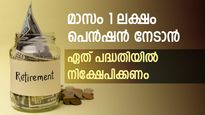 60-ാം വയസിൽ 2 കോടിയുടെ സമ്പാദ്യവും 1 ലക്ഷത്തിന്റെ മാസ പെൻഷനും നേടാം; പ്രതിമാസ നിക്ഷേപം 8,500 രൂപ