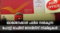 സ്വന്തം പണത്തിന് മുകളിൽ റിസ്കെടുക്കേണ്ട; ബാങ്കിനേക്കാൾ പലിശ നേടാൻ 4 പോസ്റ്റ് ഓഫീസ് നിക്ഷേപങ്ങൾ