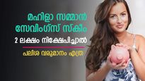 സ്ത്രീകൾക്ക് ബാങ്കിനേക്കാൾ പലിശ നൽകും മഹിള സമ്മാൻ സ്കീം; പലിശ വരുമാനത്തിന് ടിഡിഎസ് ഈടാക്കുമോ