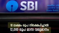 ഒറ്റ തവണ നിക്ഷേപത്തിലൂടെ മാസം വരുമാനം; 14% പേ ഔട്ട് നിരക്കുമായി എസ്ബിഐ പദ്ധതി; നോക്കുന്നോ