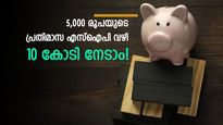 എസ്‌ഐപി കാല്‍ക്കുലേറ്റര്‍; 5,000 രൂപയുടെ പ്രതിമാസ എസ്‌ഐപി 10 കോടിയായി വളരാന്‍ എത്ര കാലമെടുക്കും