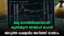 60 രൂപയില്‍ നിന്ന് 70 രൂപയിലേക്ക് ചാടിയത് ഒരു മാസം കൊണ്ട്; ബാങ്കിംഗ് ഓഹരിയുടെ അടുത്ത ലക്ഷ്യം 100 രൂപയോ?