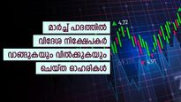 ഓഹരി വില 3 രൂപ മുതൽ 1,500 രൂപ വരെ; വിദേശ നിക്ഷേപകർ വാങ്ങുകയും വിൽക്കുകയും ചെയ്ത 10 ഓഹരികളിതാ