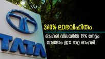 360% ലാഭവിഹിതം നല്‍കുന്ന ഈ ടാറ്റ ഗ്രൂപ്പ് ഓഹരിയില്‍ 19% നേട്ടം; വാങ്ങാന്‍ നിര്‍ദ്ദേശിച്ച് ഐസിഐസിഐ ഡയറക്ട്
