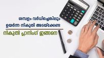 പുതിയ സാമ്പത്തിക വർഷത്തിൽ ശമ്പളം വർധിച്ചോ? നികുതി ബാധ്യത കുറയ്ക്കാം; ശമ്പളക്കാരന്റെ പ്ലാനിം​ഗ് ഇങ്ങനെ