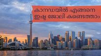 കാനഡയില്‍ നിങ്ങള്‍ ആഗ്രഹിക്കുന്ന ജോലി എങ്ങനെ കണ്ടെത്താം; അപേക്ഷ രീതി എങ്ങനെ; അറിയാം