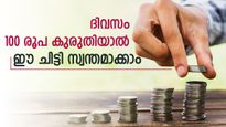 ദിവസം 100 രൂപ കുരുതിയാൽ ലക്ഷങ്ങളുടെ ചിട്ടി സ്വന്തമാക്കാം; കുറഞ്ഞ മാസ അടവുള്ള ചിട്ടി ഉടൻ ആരംഭിക്കുന്നു
