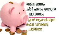 ആദ്യ മാസം തന്നെ ചിട്ടി പണം മുഴുവനും സ്വന്തമാക്കാം; ഉടന്‍ ആരംഭിക്കുന്ന മള്‍ട്ടി ഡിവിഷന്‍ ചിട്ടികളിതാ