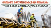 അവസരങ്ങൾ തുറന്നിട്ട് ഹോങ്കോം​ഗ്; നിർമാണ തൊഴിലാളികൾ മുതൽ വ്യോമയാന മേഖലയിൽ വരെ അവസരം