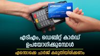 ബാങ്കുകളുടെ മിനിമം ബാലൻസും സൗജന്യ എടിഎം പരിധിയും അറിയുമോ? ശ്രദ്ധിച്ചില്ലെങ്കില്‍ 'കീശ കാലിയാകും'