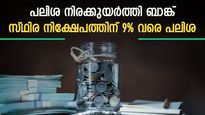 മുതിർന്ന പൗരന്മാരെങ്കിൽ 9% വരെ പലിശ; സ്ഥിര നിക്ഷേപത്തിന് വീണ്ടും പലിശ നിരക്കുയർത്തി ബാങ്ക്