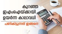 കാലാവധി കൂടുന്തോറും വായ്പയുടെ ബാധ്യതയും കൂടും; കുറഞ്ഞ ചെലവിൽ 50 ലക്ഷം വായ്പയെടുക്കാം; വഴിയിതാ