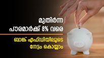 ബാങ്ക് എഫ്ഡിയിലൂടെ നേട്ടം കൊയ്യാം; മുതിര്‍ന്ന പൗരന്മാര്‍ക്ക് 8% വരെ പലിശ നല്‍കി എച്ച്ഡിഎഫ്‌സി